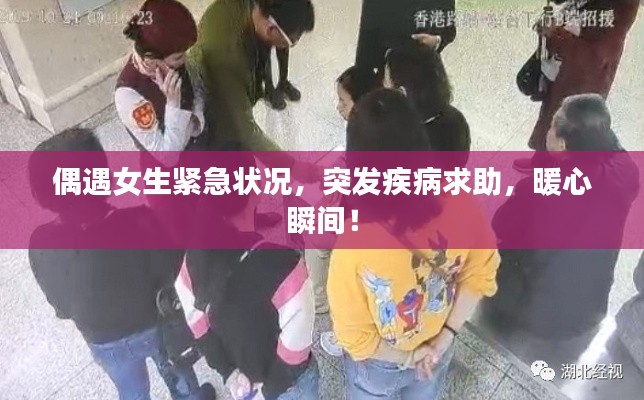 偶遇女生紧急状况,突发疾病求助,暖心瞬间!