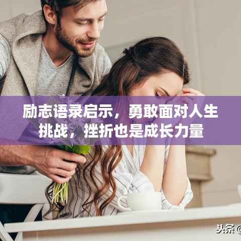 励志语录启示,勇敢面对人生挑战,挫折也是成长力量