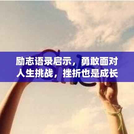 励志语录启示,勇敢面对人生挑战,挫折也是成长力量