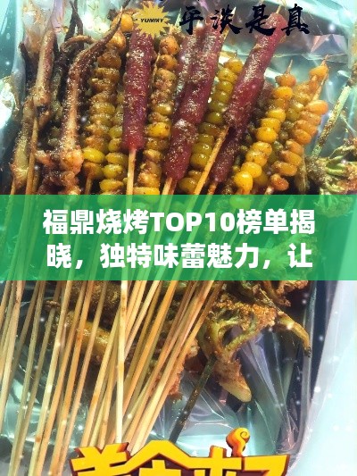 福鼎烧烤TOP10榜单揭晓,独特味蕾魅力,让你欲罢不能!