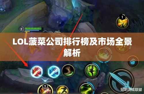 LOL菠菜公司排行榜及市场全景解析