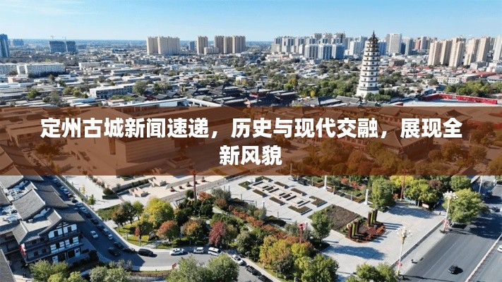 定州古城新闻速递，历史与现代交融，展现全新风貌