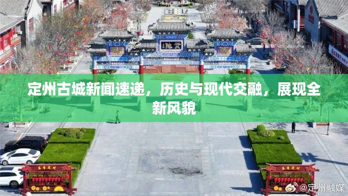 定州古城新闻速递,历史与现代交融,展现全新风貌