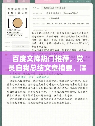 百度文库热门推荐,党员自我总结文章摘要,深度反思成长历程