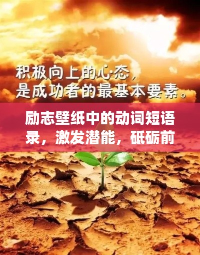 励志壁纸中的动词短语录,激发潜能,砥砺前行,迈向成功!