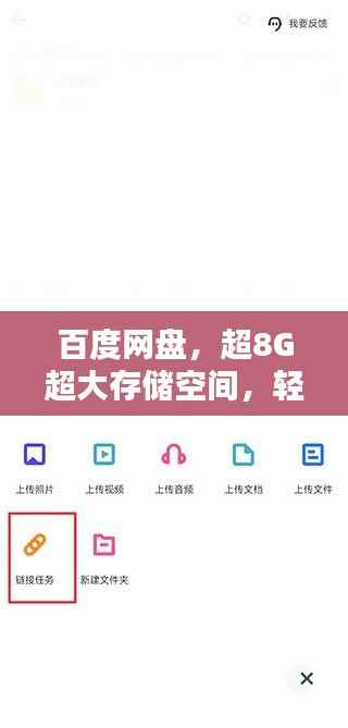 百度网盘，超8G超大存储空间，轻松满足你的存储需求