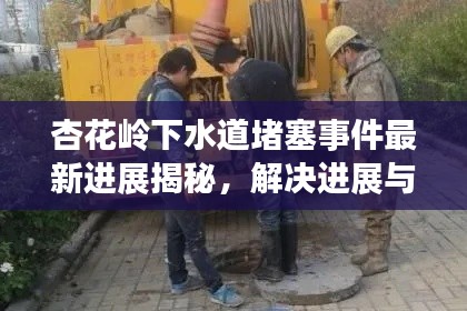 杏花岭下水道堵塞事件最新进展揭秘，解决进展与应对措施全解析