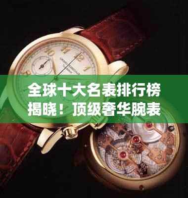 全球十大名表排行榜揭晓!顶级奢华腕表盘点