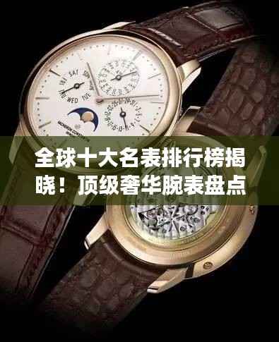 全球十大名表排行榜揭晓!顶级奢华腕表盘点