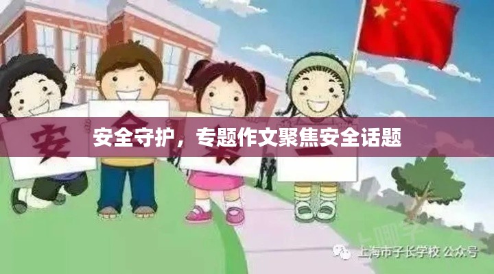 安全守护，专题作文聚焦安全话题