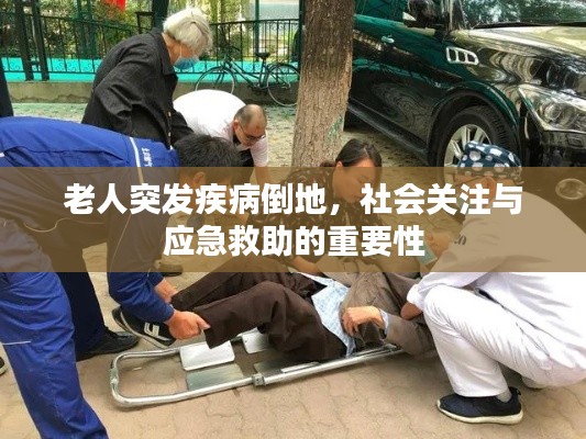 老人突发疾病倒地，社会关注与应急救助的重要性