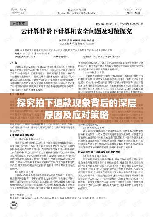 探究拍下退款现象背后的深层原因及应对策略