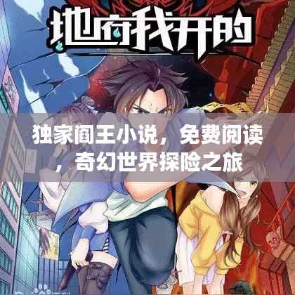 独家阎王小说,免费阅读,奇幻世界探险之旅