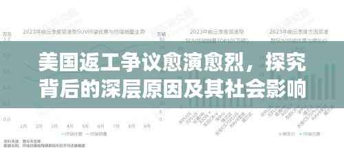 美国返工争议愈演愈烈，探究背后的深层原因及其社会影响