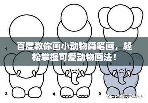 百度教你画小动物简笔画，轻松掌握可爱动物画法！