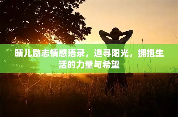 晴儿励志情感语录,追寻阳光,拥抱生活的力量与希望