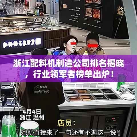 浙江配料机制造公司排名揭晓,行业领军者榜单出炉!