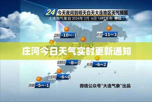 庄河今日天气实时更新通知