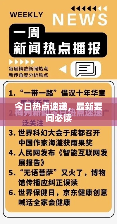 今日热点速递,最新要闻必读
