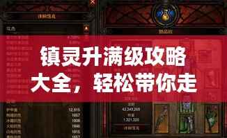 镇灵升满级攻略大全,轻松带你走向巅峰之路!