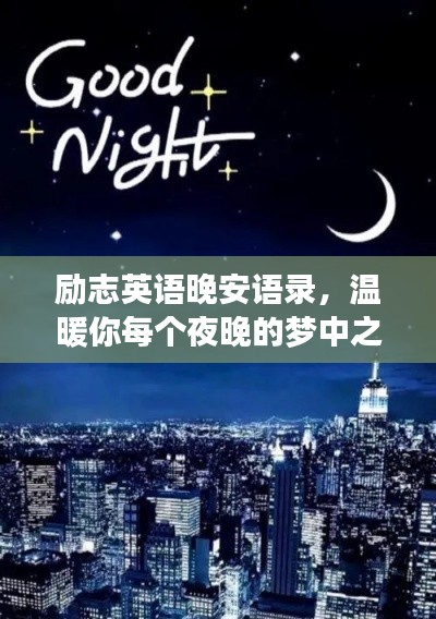 励志英语晚安语录，温暖你每个夜晚的梦中之行