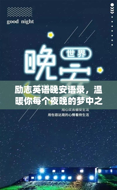 励志英语晚安语录,温暖你每个夜晚的梦中之行