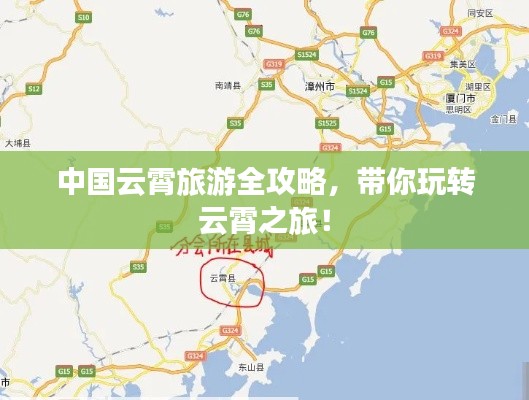 中国云霄旅游全攻略,带你玩转云霄之旅!