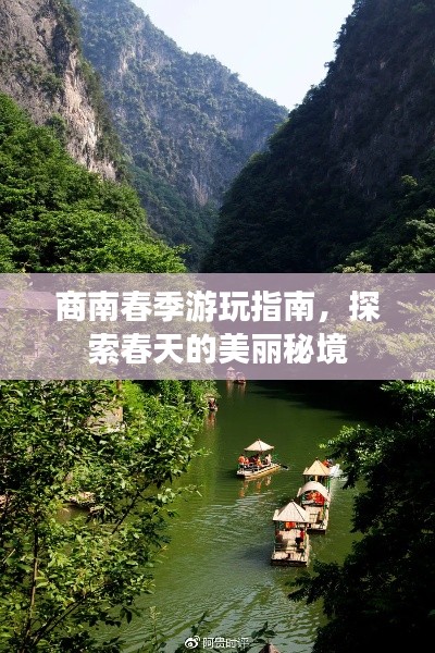商南春季游玩指南,探索春天的美丽秘境