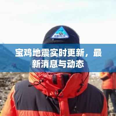 宝鸡地震实时更新，最新消息与动态