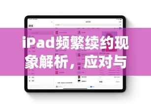 iPad频繁续约现象解析,应对与理解指南