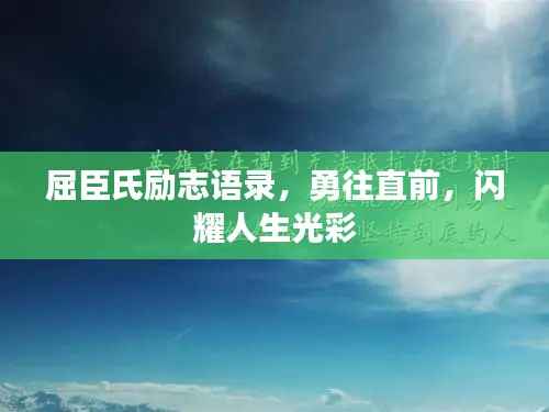 屈臣氏励志语录,勇往直前,闪耀人生光彩
