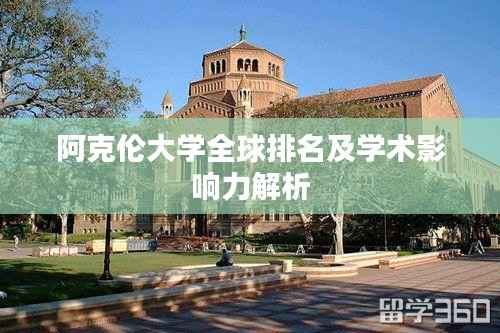 阿克伦大学全球排名及学术影响力解析