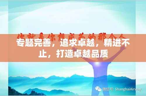 专题完善，追求卓越，精进不止，打造卓越品质