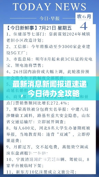 最新消息新闻报道速递,今日待办全攻略