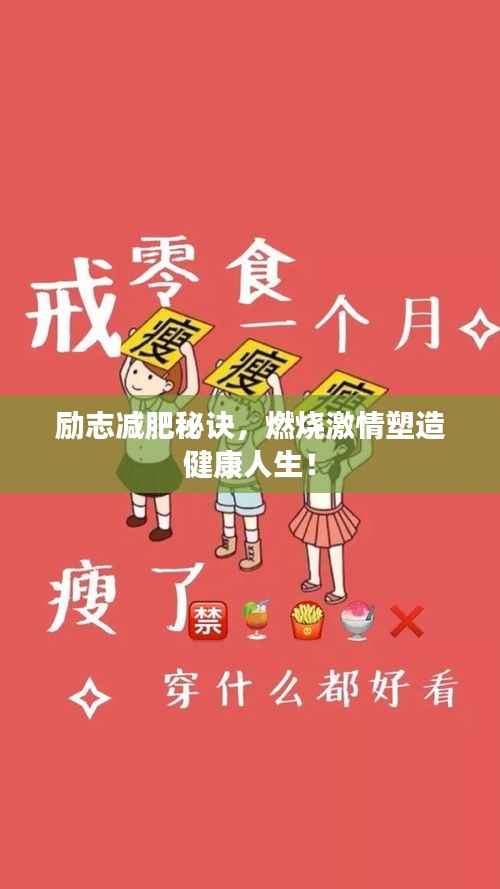 励志减肥秘诀,燃烧激情塑造健康人生!