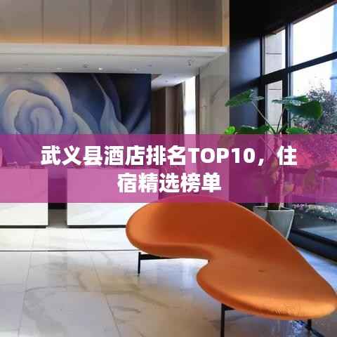 武义县酒店排名TOP10，住宿精选榜单