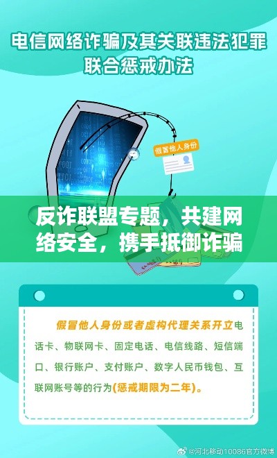 反诈联盟专题，共建网络安全，携手抵御诈骗风波！