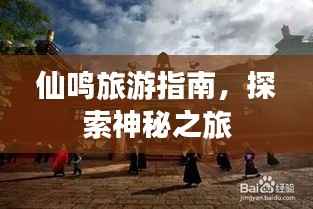 仙鸣旅游指南，探索神秘之旅