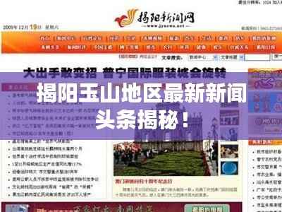 揭阳玉山地区最新新闻头条揭秘!