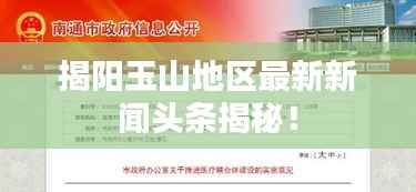 揭阳玉山地区最新新闻头条揭秘!