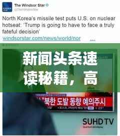 新闻头条速读秘籍,高效掌握时事资讯