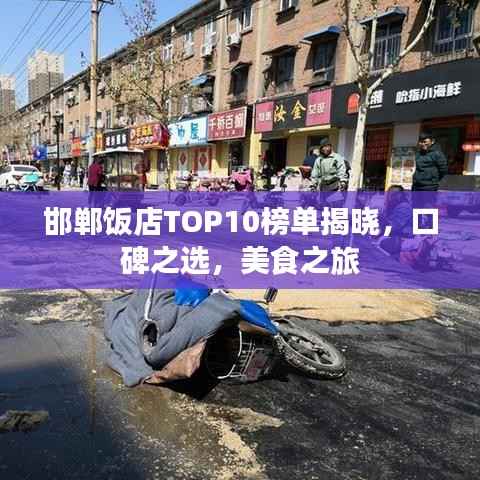 邯郸饭店TOP10榜单揭晓,口碑之选,美食之旅