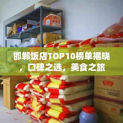 邯郸饭店TOP10榜单揭晓,口碑之选,美食之旅