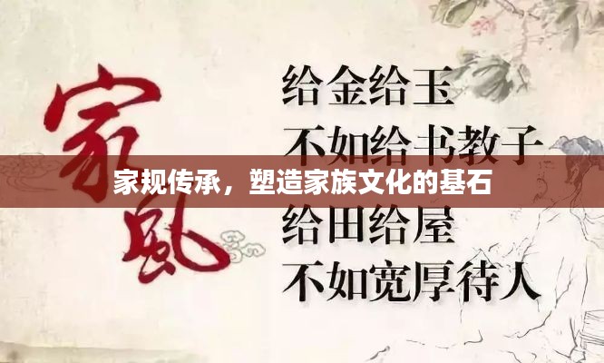 家规传承,塑造家族文化的基石