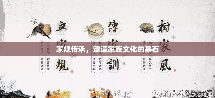 家规传承,塑造家族文化的基石