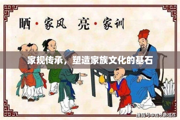 家规传承,塑造家族文化的基石
