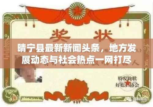 晴宁县最新新闻头条，地方发展动态与社会热点一网打尽