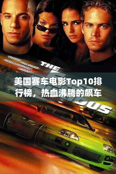 美国赛车电影Top10排行榜，热血沸腾的飙车盛宴！