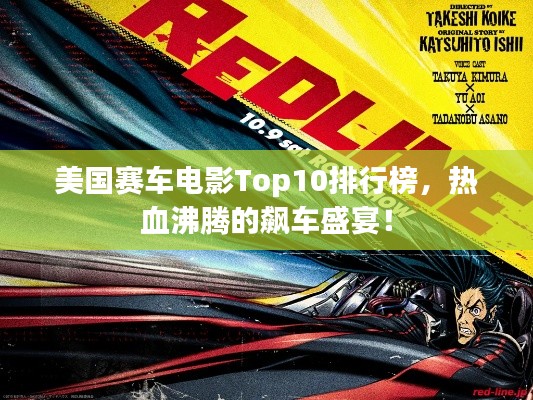美国赛车电影Top10排行榜,热血沸腾的飙车盛宴!