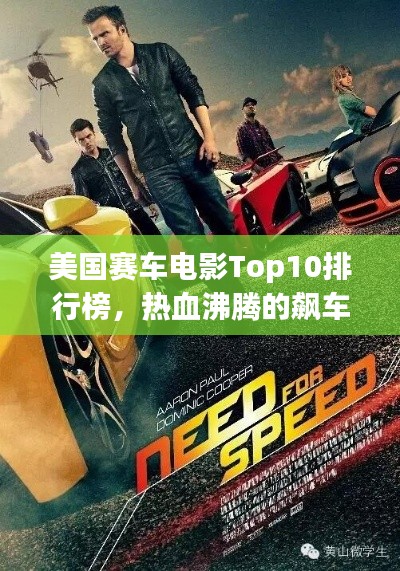 美国赛车电影Top10排行榜,热血沸腾的飙车盛宴!